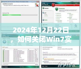 Win7系统关闭实时监控方法指南，操作步骤及注意事项