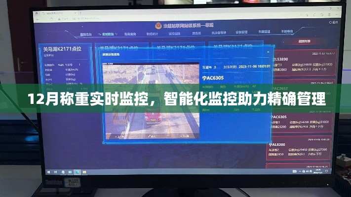 智能化监控助力精确管理，12月称重实时监控上线