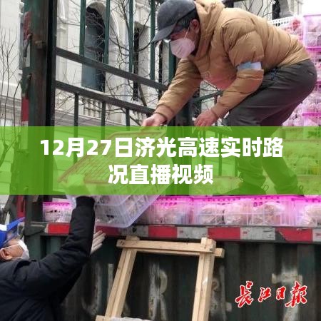 济光高速实时路况直播视频发布，最新路况信息速递