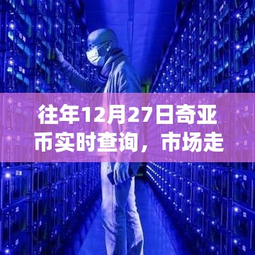 奇亚币市场走势分析，实时查询、价值解读与投资建议（往年数据参考）