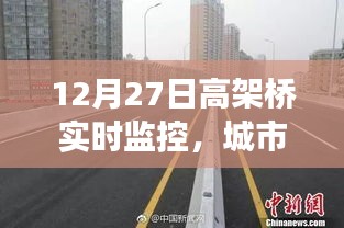 城市高架桥实时监控，交通枢纽的实时观察