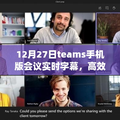 12月27日，Teams手机版会议实时字幕功能，沟通更高效