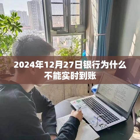 银行到账时间延迟原因解析，为何银行在特定日期无法实时到账？