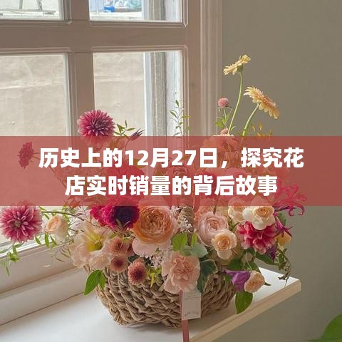 历史中的特殊日子，探究花店实时销量的故事