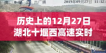 湖北十堰西高速实时路况回顾，历史上的今天路况概览