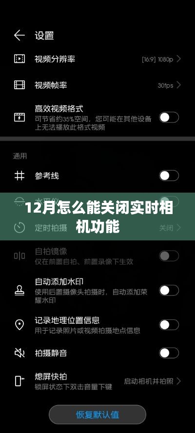 如何关闭相机实时功能？冬季操作指南