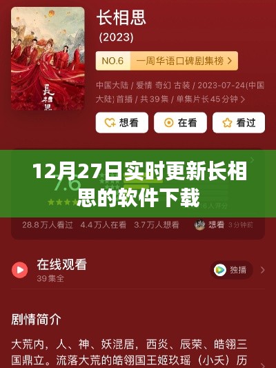 最新长相思软件下载，12月27日实时更新