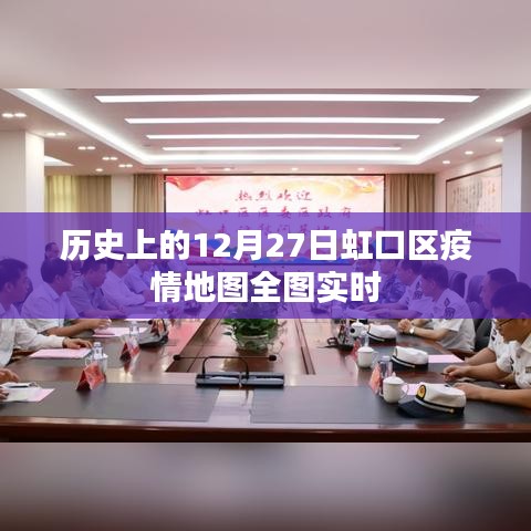 虹口区疫情地图实时追踪，历史数据全解析