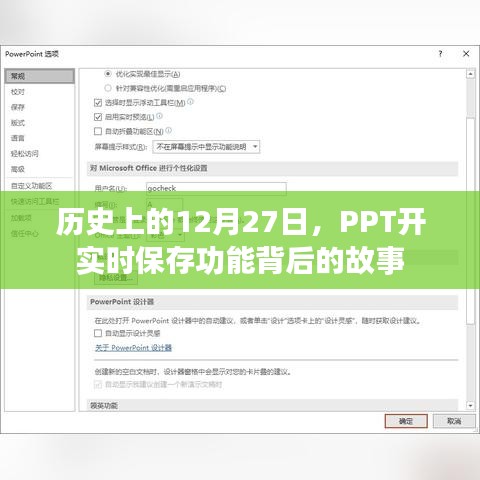 PPT实时保存功能背后的故事，揭秘历史日期背后的故事