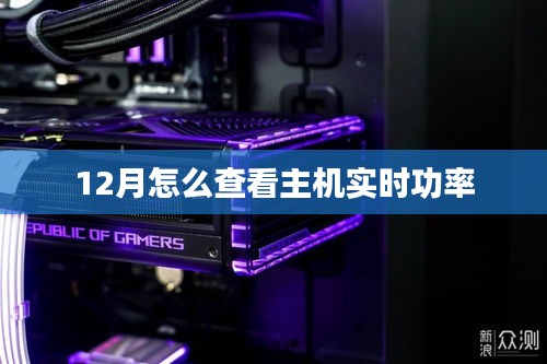 如何查询主机实时功率？12月指南在这！