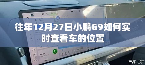 小鹏G9实时车辆定位查看指南，往年12月27日操作详解