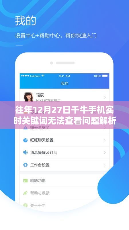 千牛手机实时关键词查看问题解析，历年12月27日故障解析