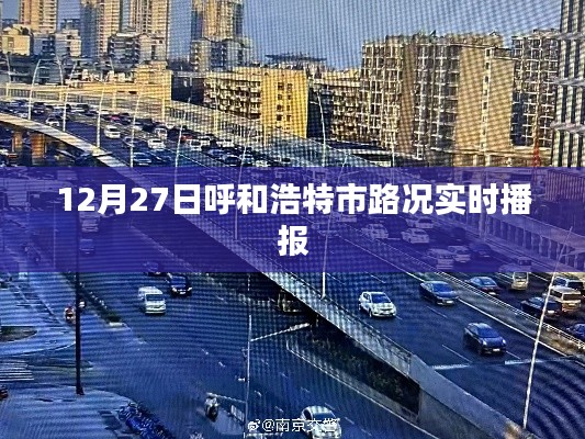 呼和浩特市实时路况播报，掌握最新路况信息（字数，29字）