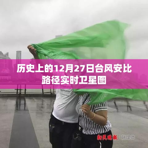 台风安比路径卫星实时图（历史12月27日）