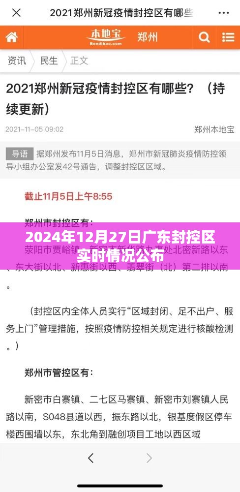 广东封控区实时情况更新，最新动态与公告解读