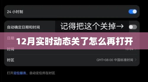 实时动态关闭后的重新开启方法指南