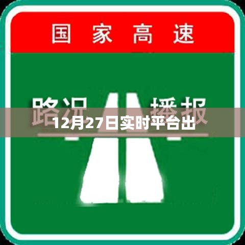 12月27日实时平台最新动态