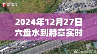 六盘水至赫章路况实时更新，2024年12月27日路况信息