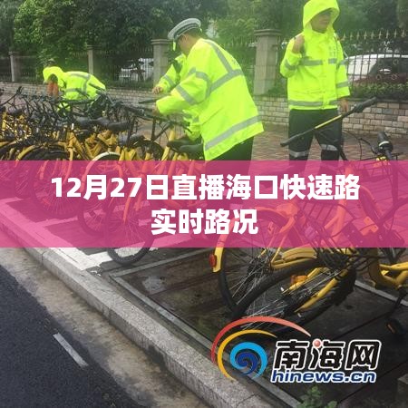 海口快速路实时路况直播（12月27日）