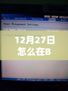 BIOS内关闭实时保护的方法（12月27日教程）