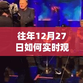 如何实时观看UFC年度盛事？往年12月27日指南