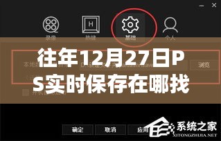 往年12月27日PS实时保存位置解析