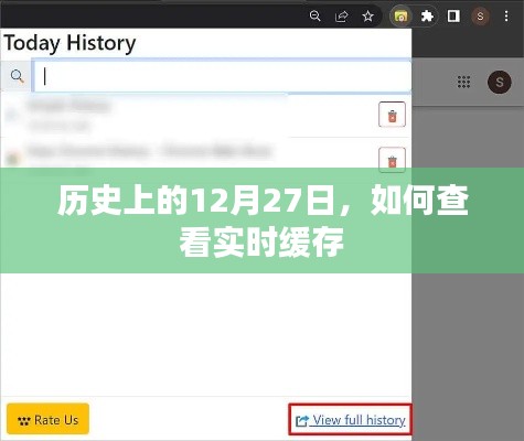 历史上的今天与实时缓存查看指南