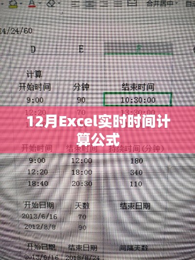 Excel实时时间计算公式详解