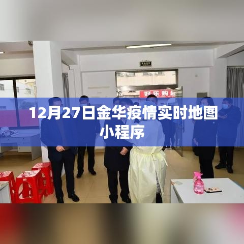 金华疫情实时地图小程序上线，最新数据尽在掌握