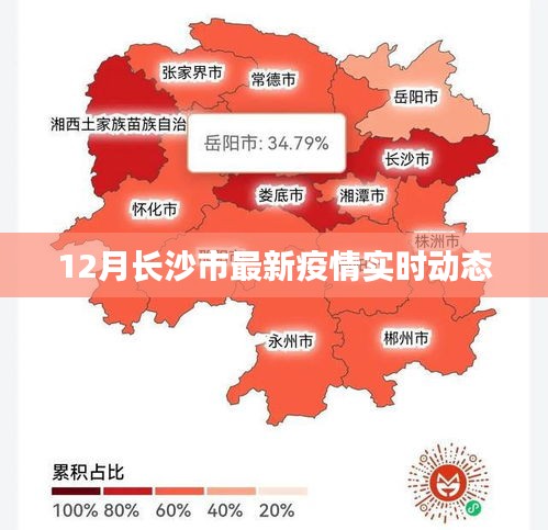 长沙最新疫情实时动态（十二月更新）