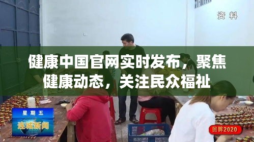 健康中国实时动态，民众福祉关注焦点