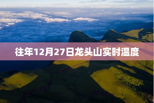 龙头山往年12月27日实时温度监测