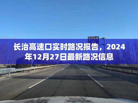 长治高速口实时路况更新，最新路况信息报告