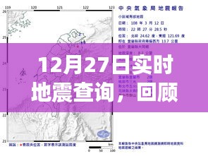 地震动态，12月地震活动回顾与实时查询