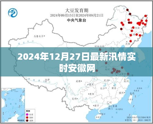 安徽汛情实时更新，关注2024年12月27日最新汛情