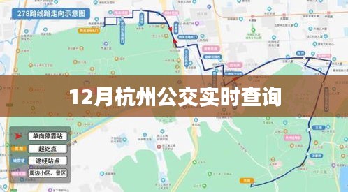 杭州公交实时查询系统，出行必备工具