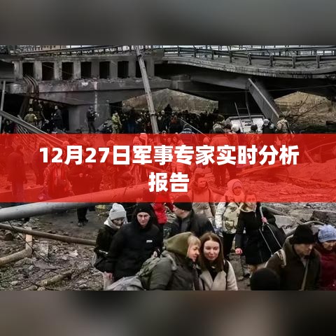 军事专家实时分析报告，深度解读军事动态