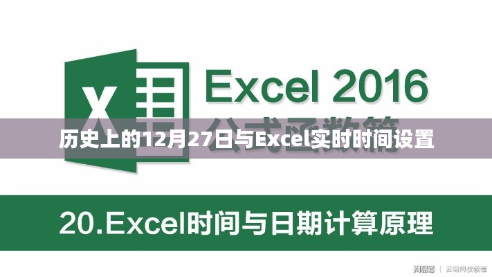 历史上的大事件与Excel实时时间设置技巧