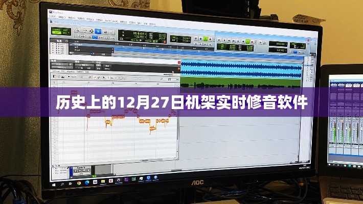 机架实时修音软件的历史发展，揭秘12月27日的重要时刻