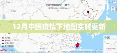 中国疫情实时更新地图，关注十二月动态