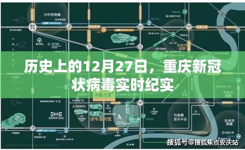 重庆新冠实时纪实，历史12月27日的印记