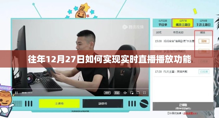 年终直播新突破，实时直播播放功能实现攻略
