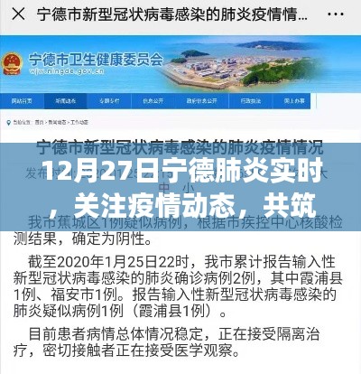 宁德肺炎最新动态，共筑防控长城，关注疫情实时更新