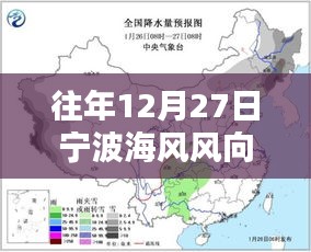 宁波往年12月27日实时海风风向预报图