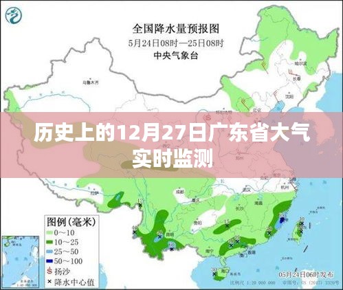 广东省大气实时监测历史回顾，12月27日数据解读