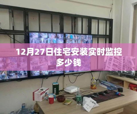 住宅实时监控安装费用解析，价格与因素关联揭秘