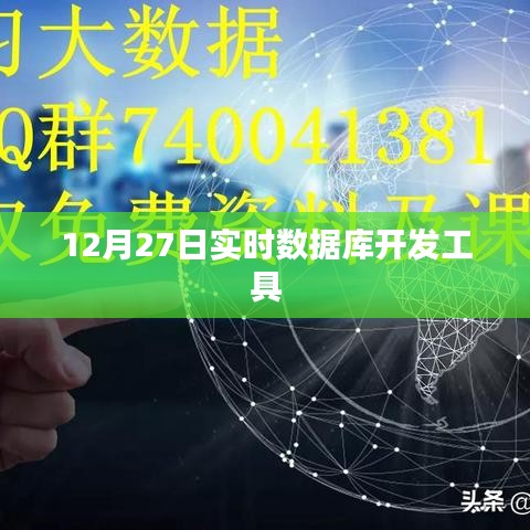 实时数据库开发工具最新动态，12月27日资讯速递