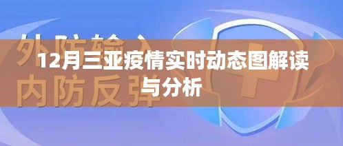 三亚疫情最新实时动态解读与分析