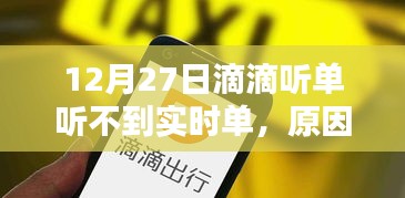 滴滴出行实时单无法接收，原因解析与解决策略