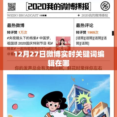 12月27日微博实时关键词编辑位置介绍